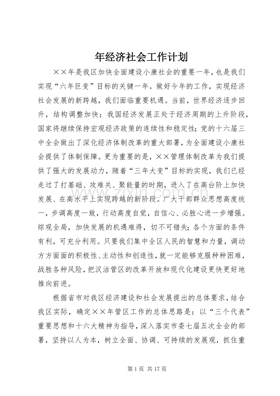 年经济社会工作计划.docx_第1页