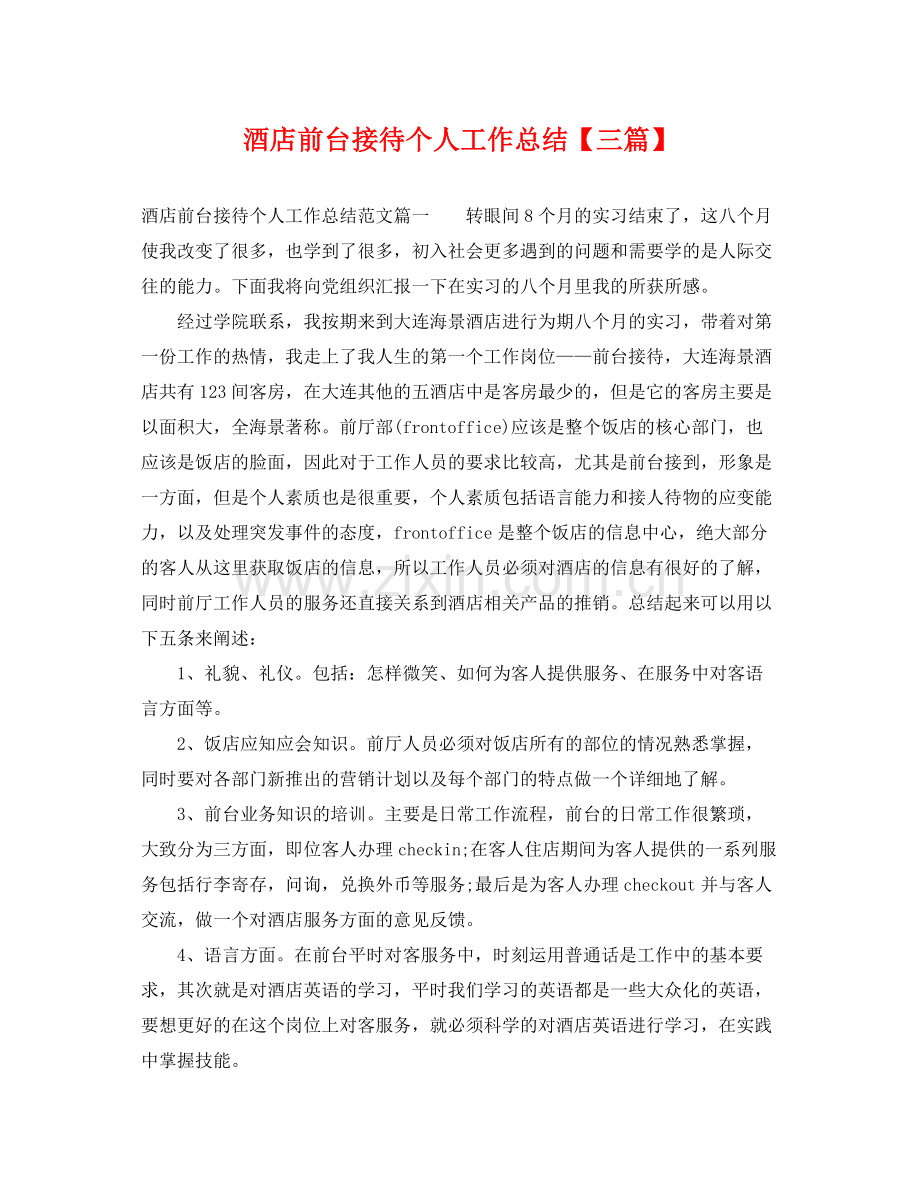 酒店前台接待个人工作总结【三篇】 .docx_第1页