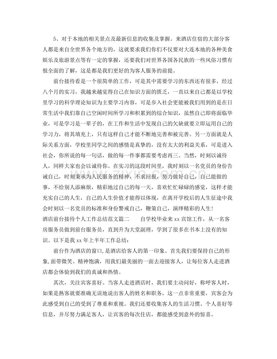 酒店前台接待个人工作总结【三篇】 .docx_第2页