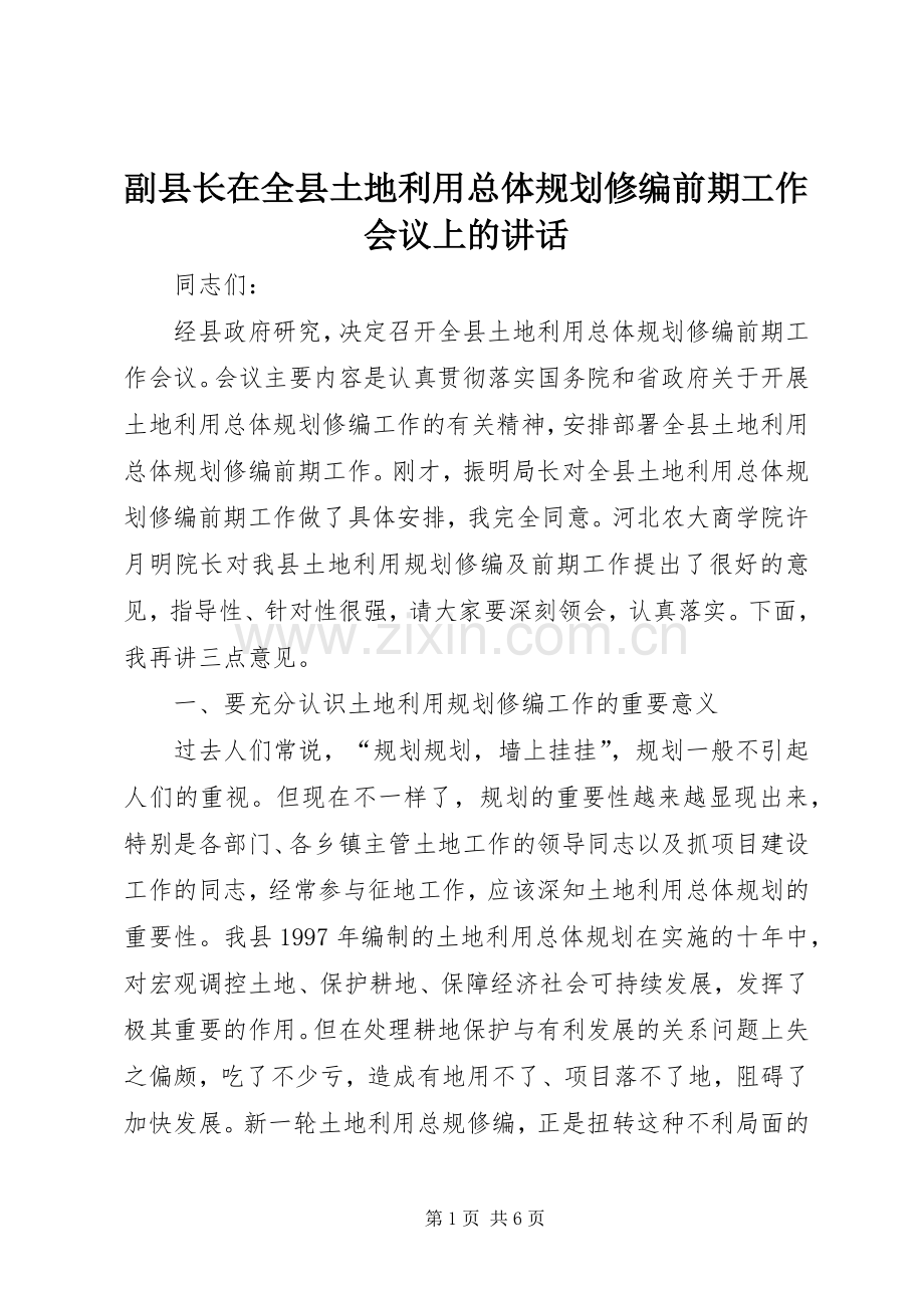 副县长在全县土地利用总体规划修编前期工作会议上的讲话.docx_第1页