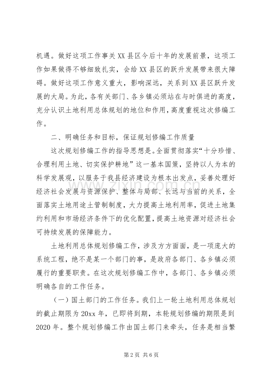副县长在全县土地利用总体规划修编前期工作会议上的讲话.docx_第2页