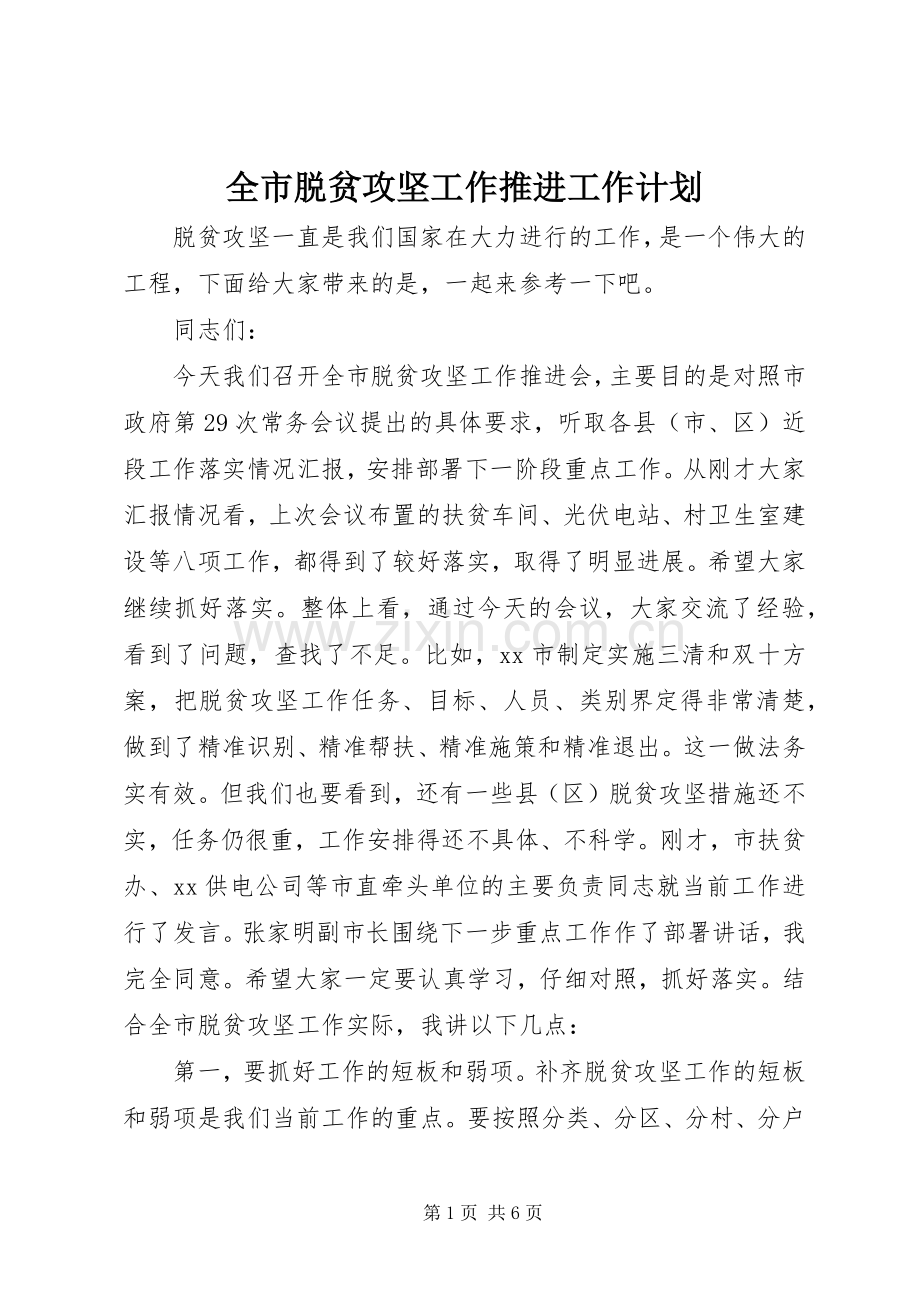 全市脱贫攻坚工作推进工作计划.docx_第1页