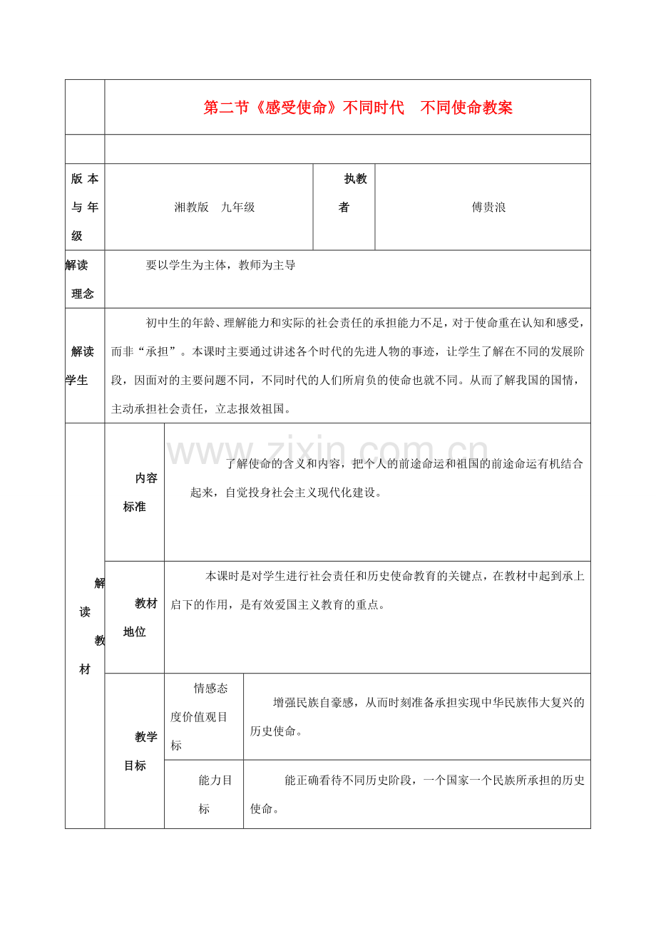 九年级政治 第二节《感受使命》教案 湘师版.doc_第1页