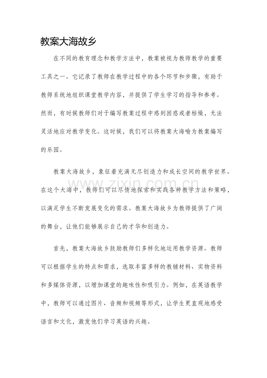 教案大海故乡.docx_第1页