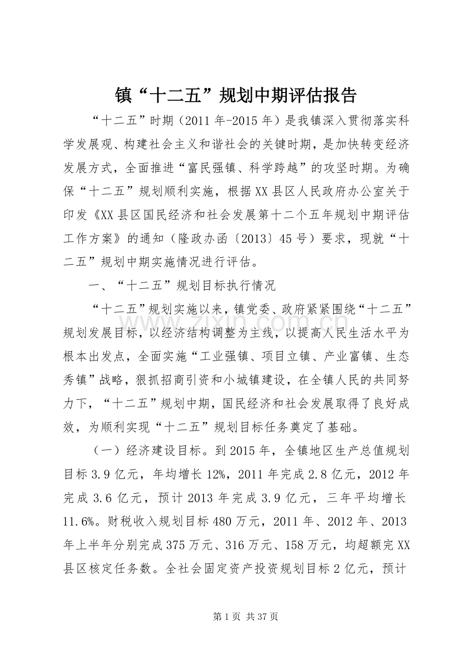 镇“十二五”规划中期评估报告.docx_第1页