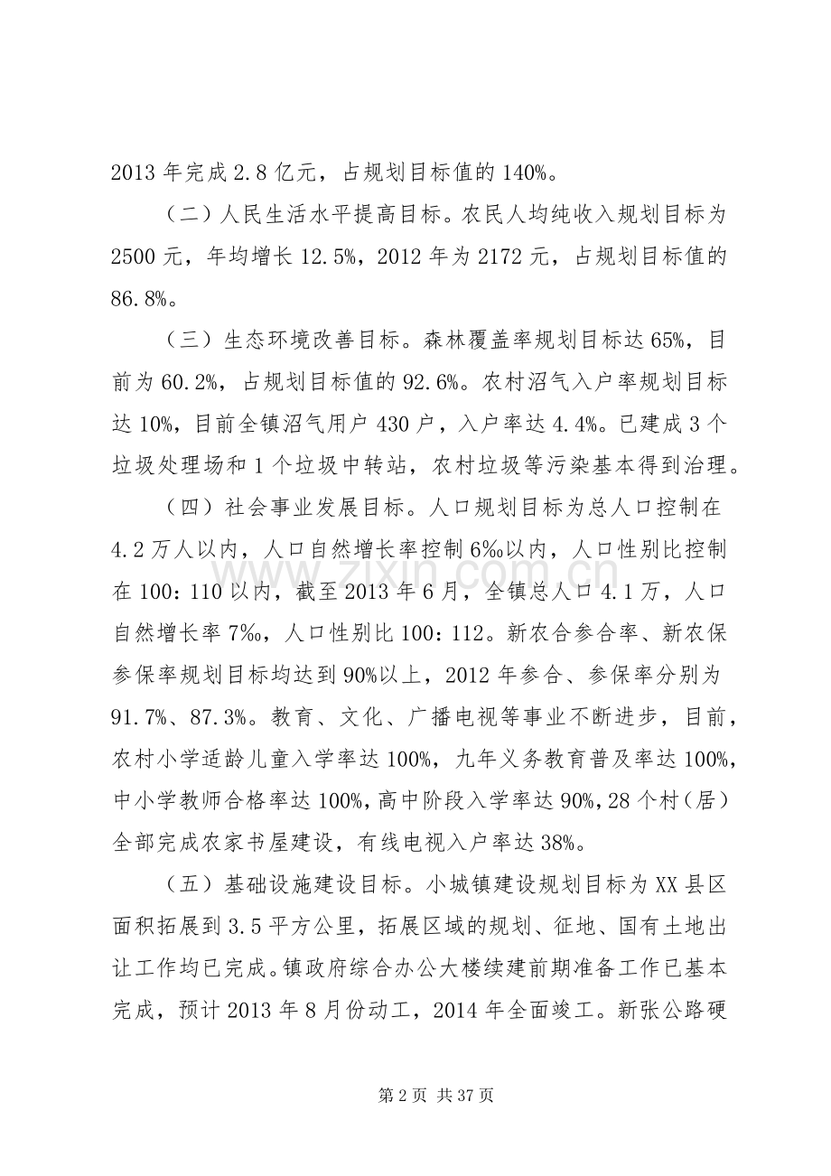 镇“十二五”规划中期评估报告.docx_第2页
