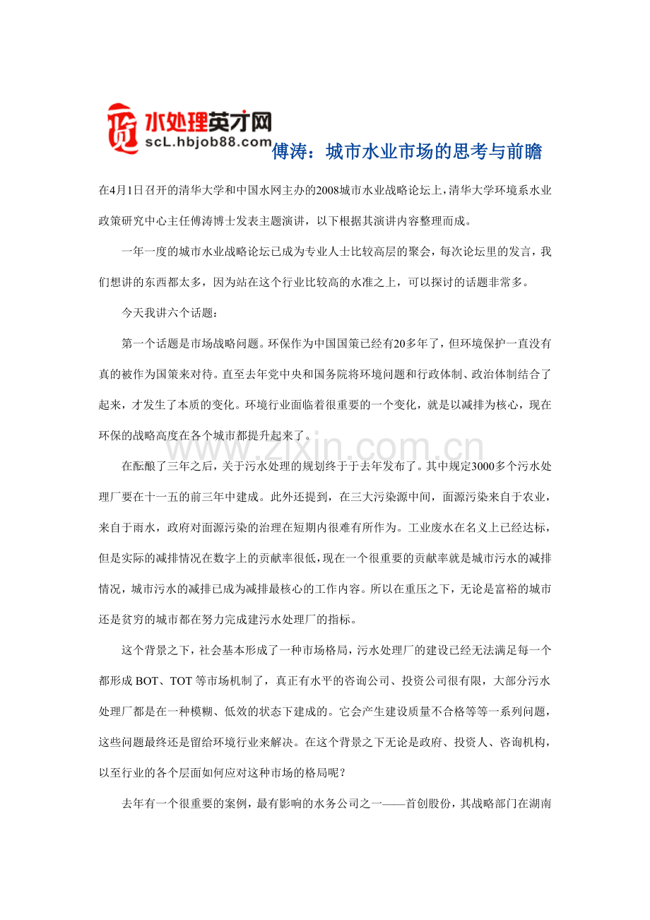 傅涛：城市水业市场的思考与前瞻.doc_第1页