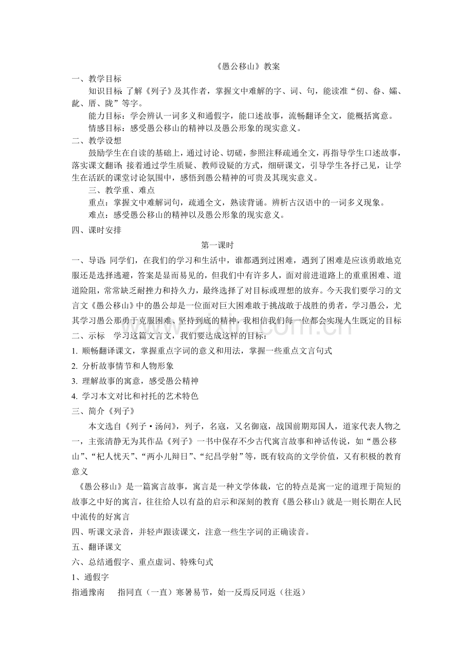 愚公移山教案).doc_第1页