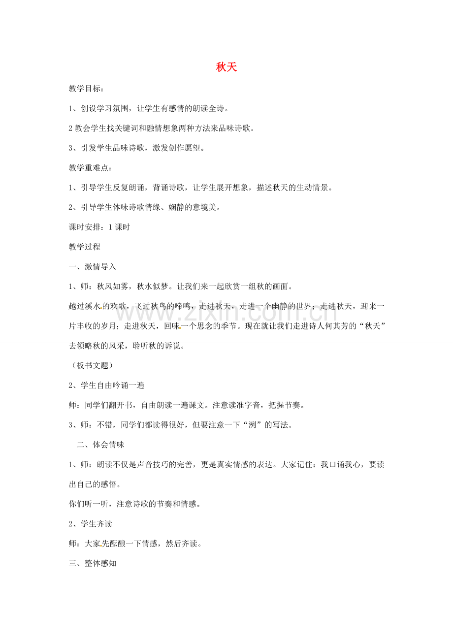 山东省临沂市费城镇初级中学七年级语文上册 14 秋天教案 （新版）新人教版.doc_第1页
