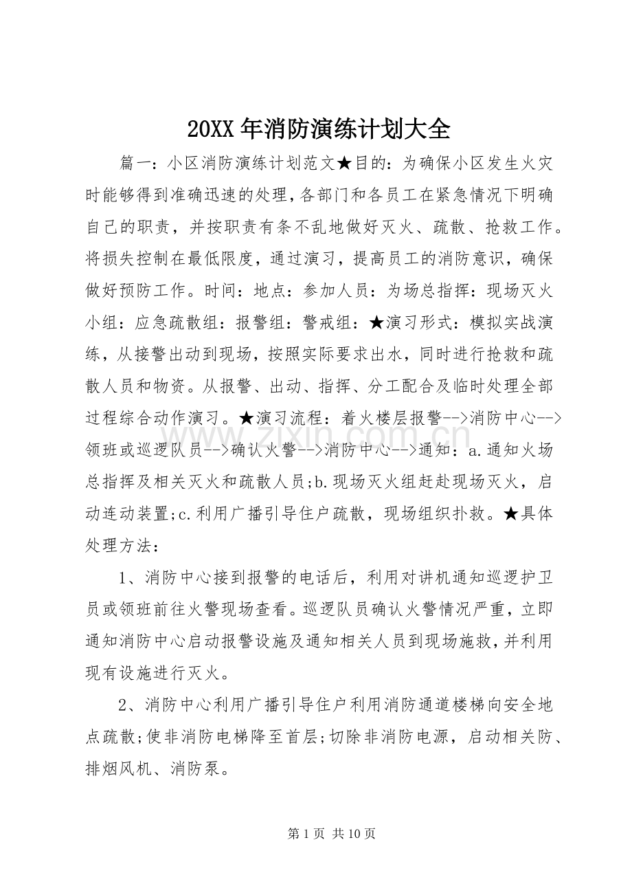 20XX年消防演练计划大全.docx_第1页