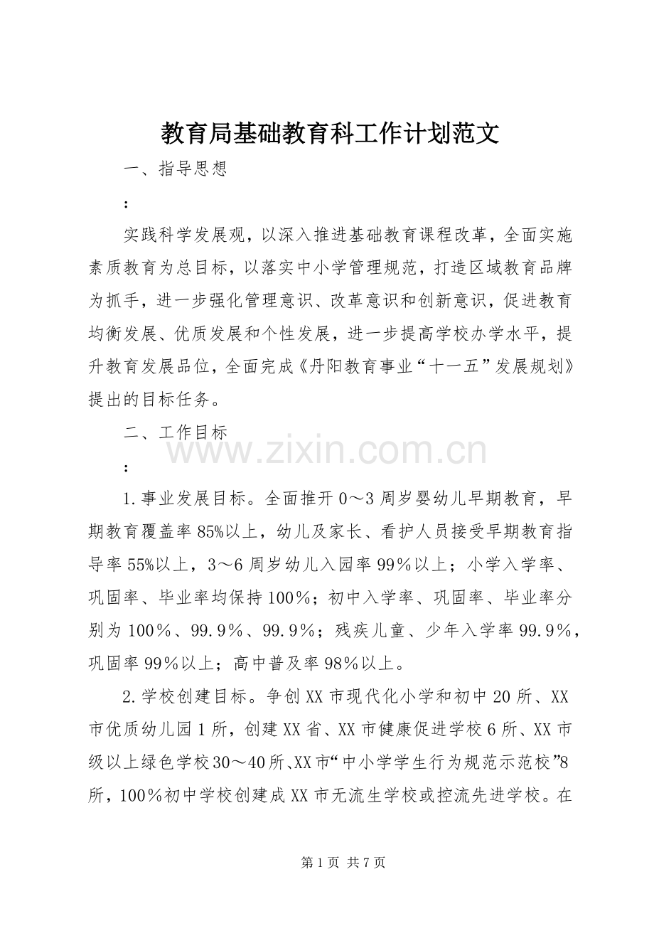 教育局基础教育科工作计划范文 .docx_第1页