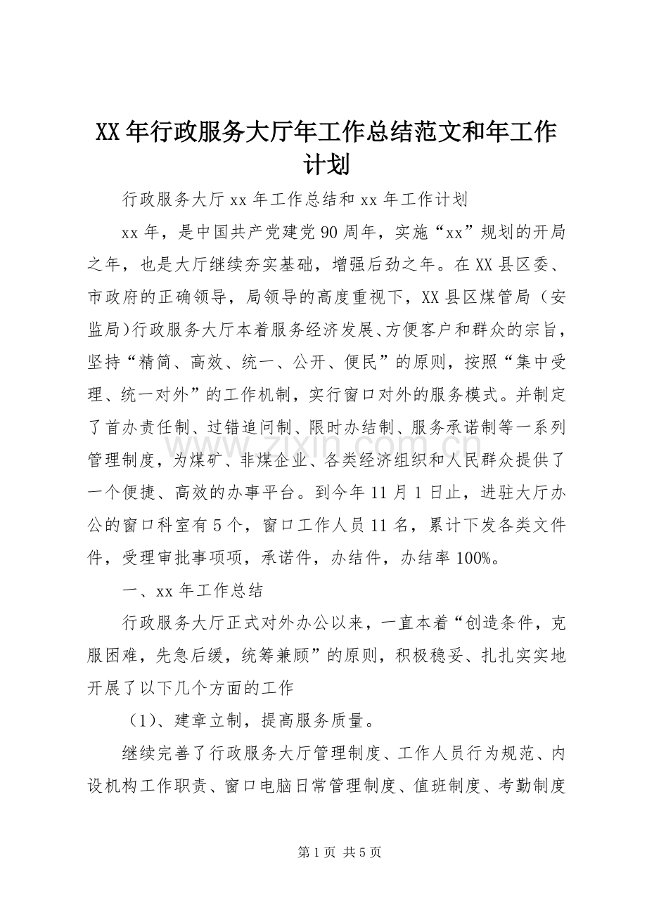 XX年行政服务大厅年工作总结范文和年工作计划.docx_第1页