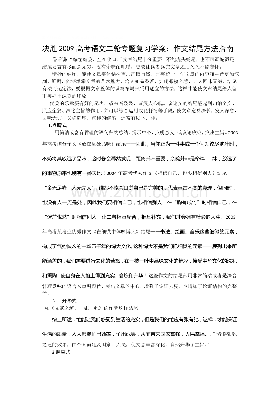 决胜2009高考语文二轮专题复习学案：作文结尾方法指南.doc_第1页