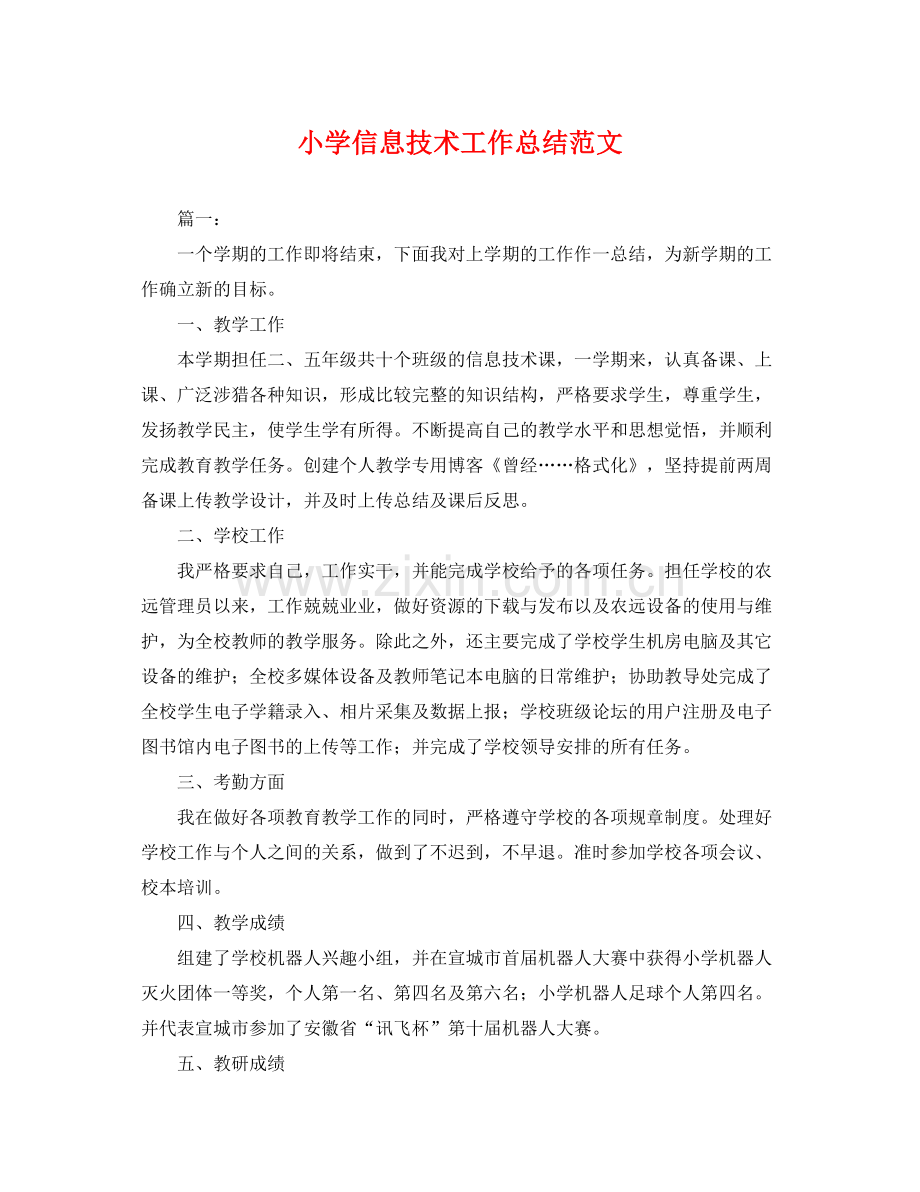 小学信息技术工作总结范文 .docx_第1页