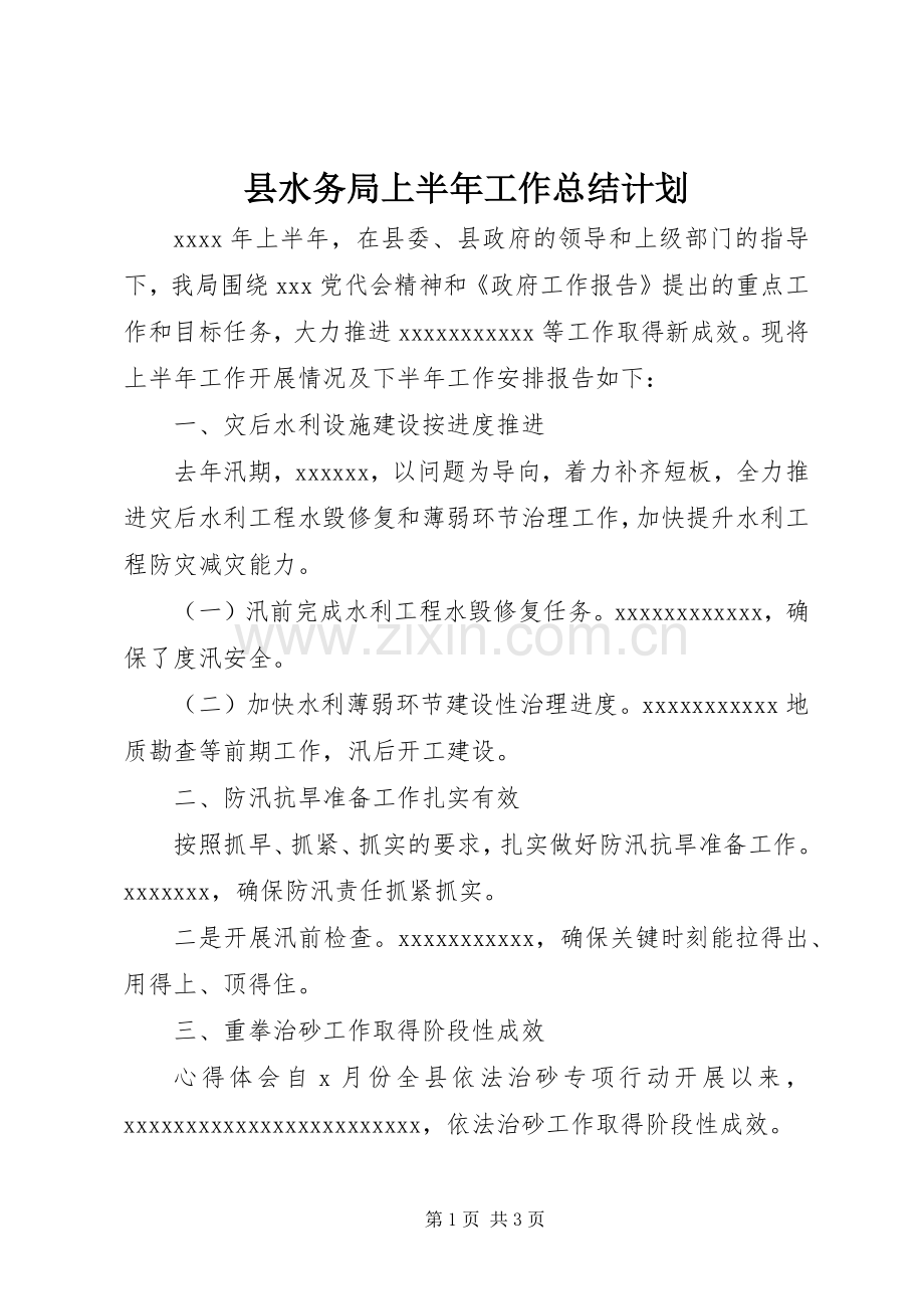 县水务局上半年工作总结计划.docx_第1页