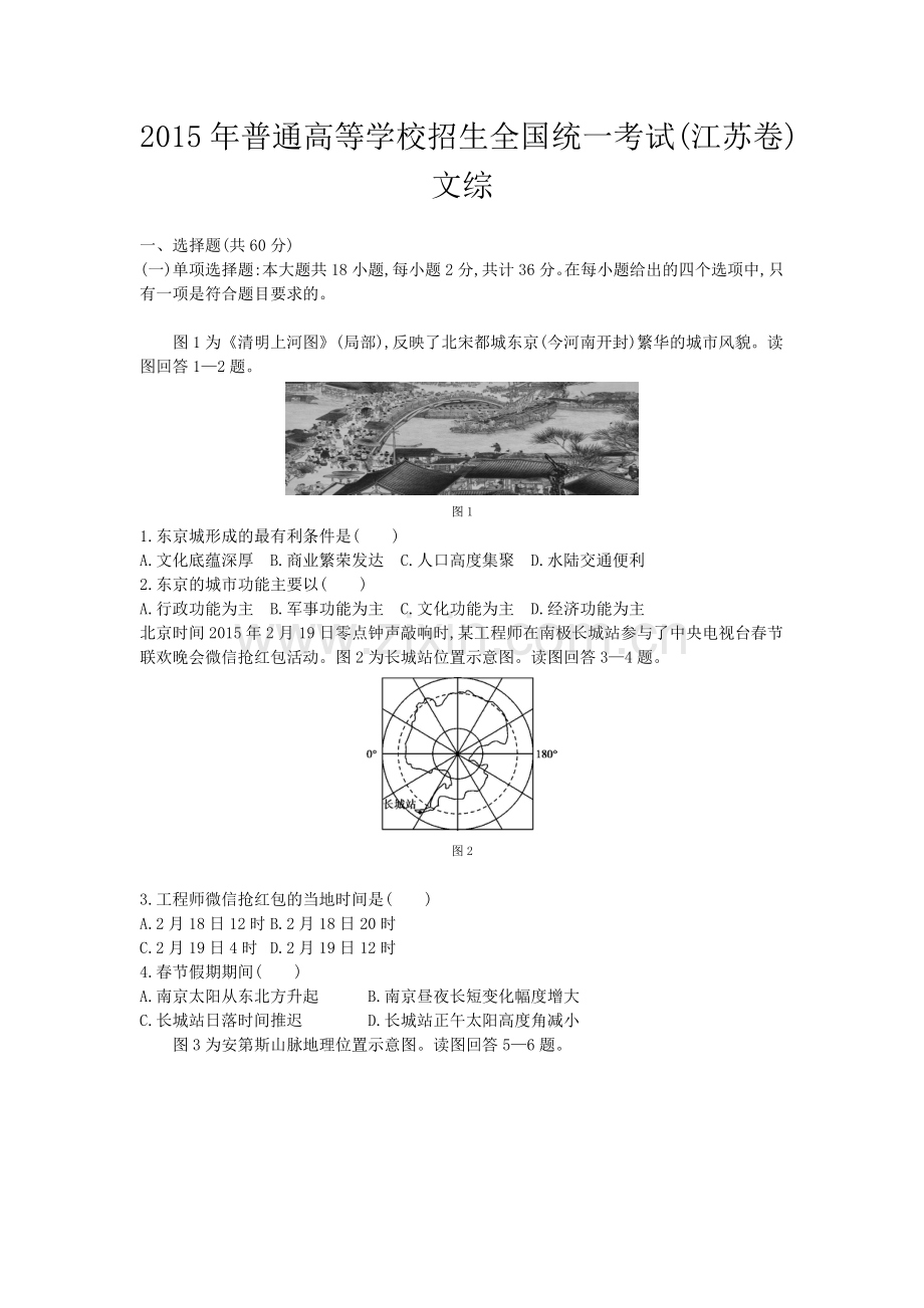 2015年普通高等学校招生全国统一考试文综(江苏卷).doc_第1页