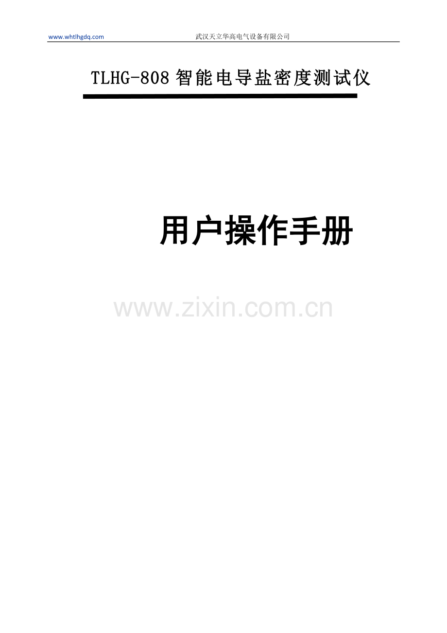 TLHG-808智能电导盐密度测试仪.doc_第1页