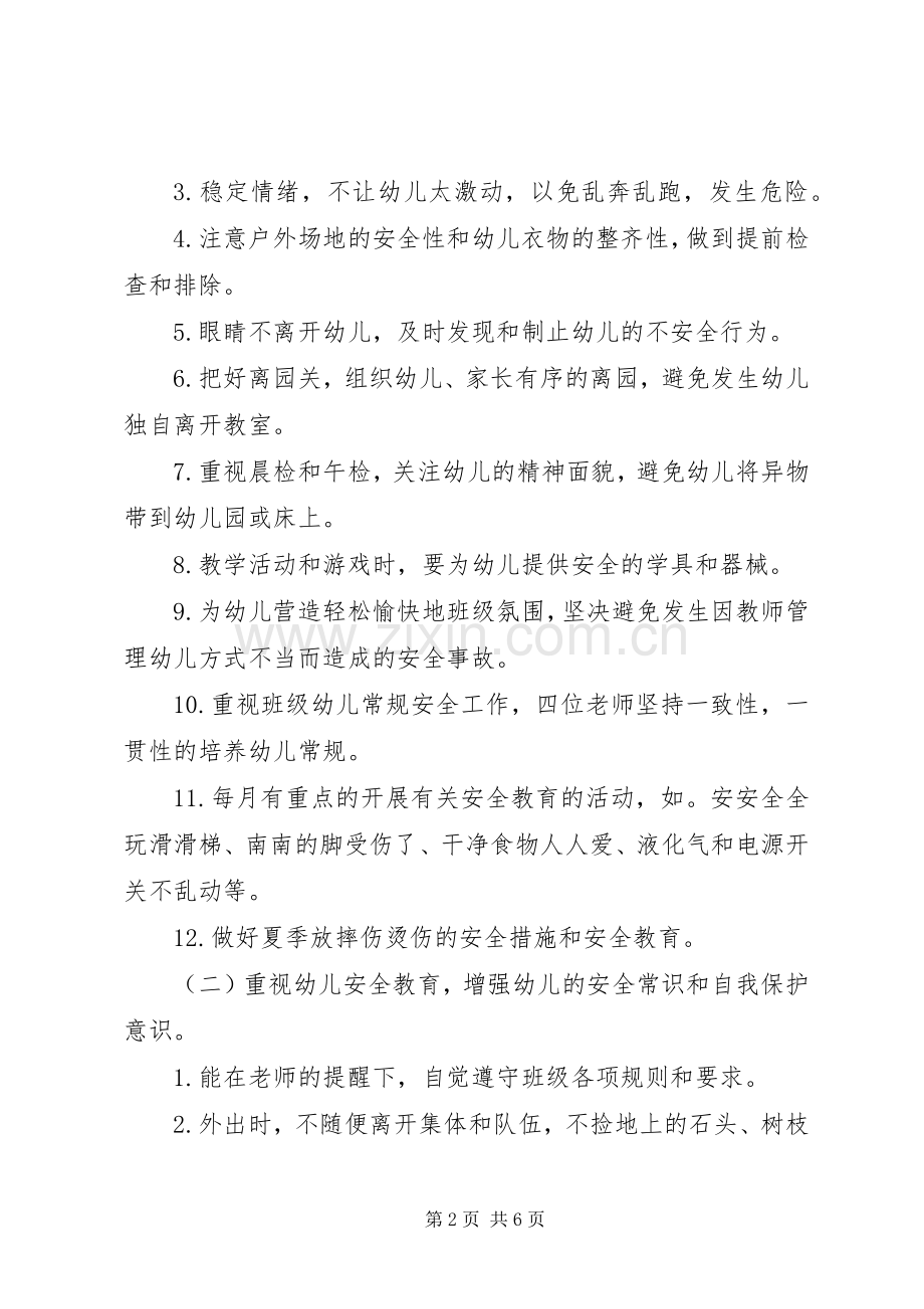 XX年上半年小二班安全工作计划.docx_第2页