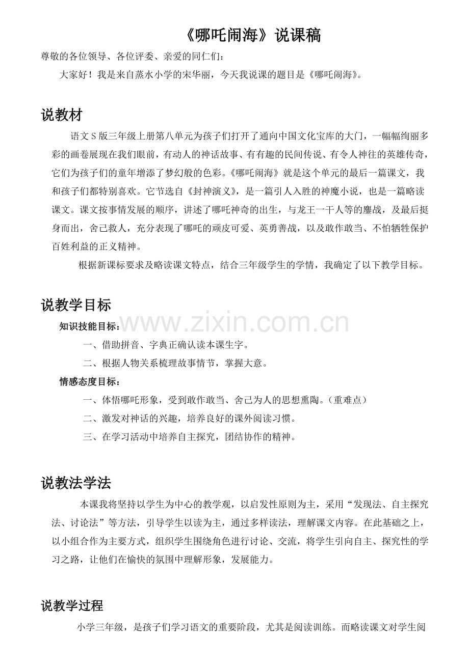 《哪吒闹海》说课稿.doc_第1页