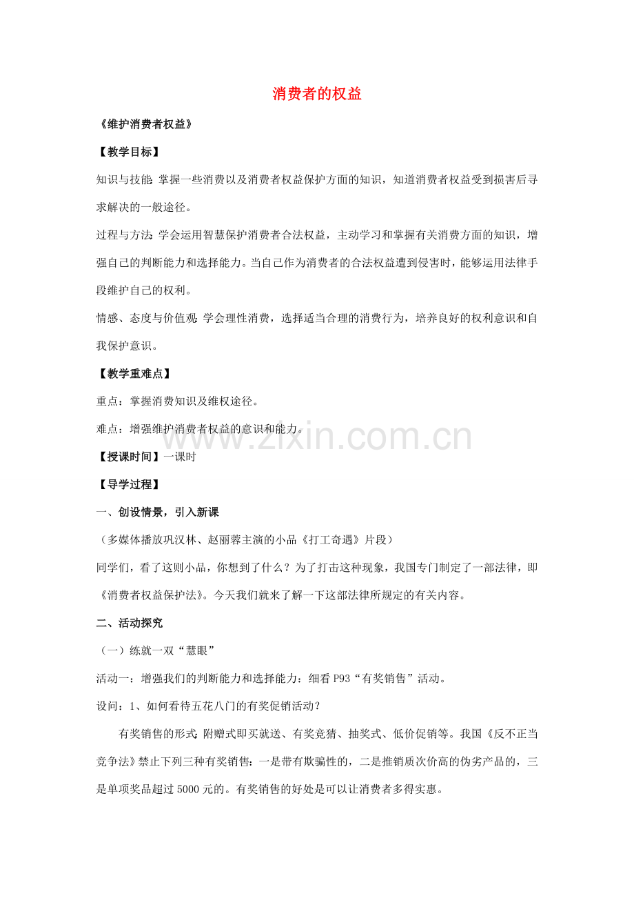 八年级政治下册 第八课 第2框 维护消费者权益教案 新人教版-新人教版初中八年级下册政治教案.doc_第1页