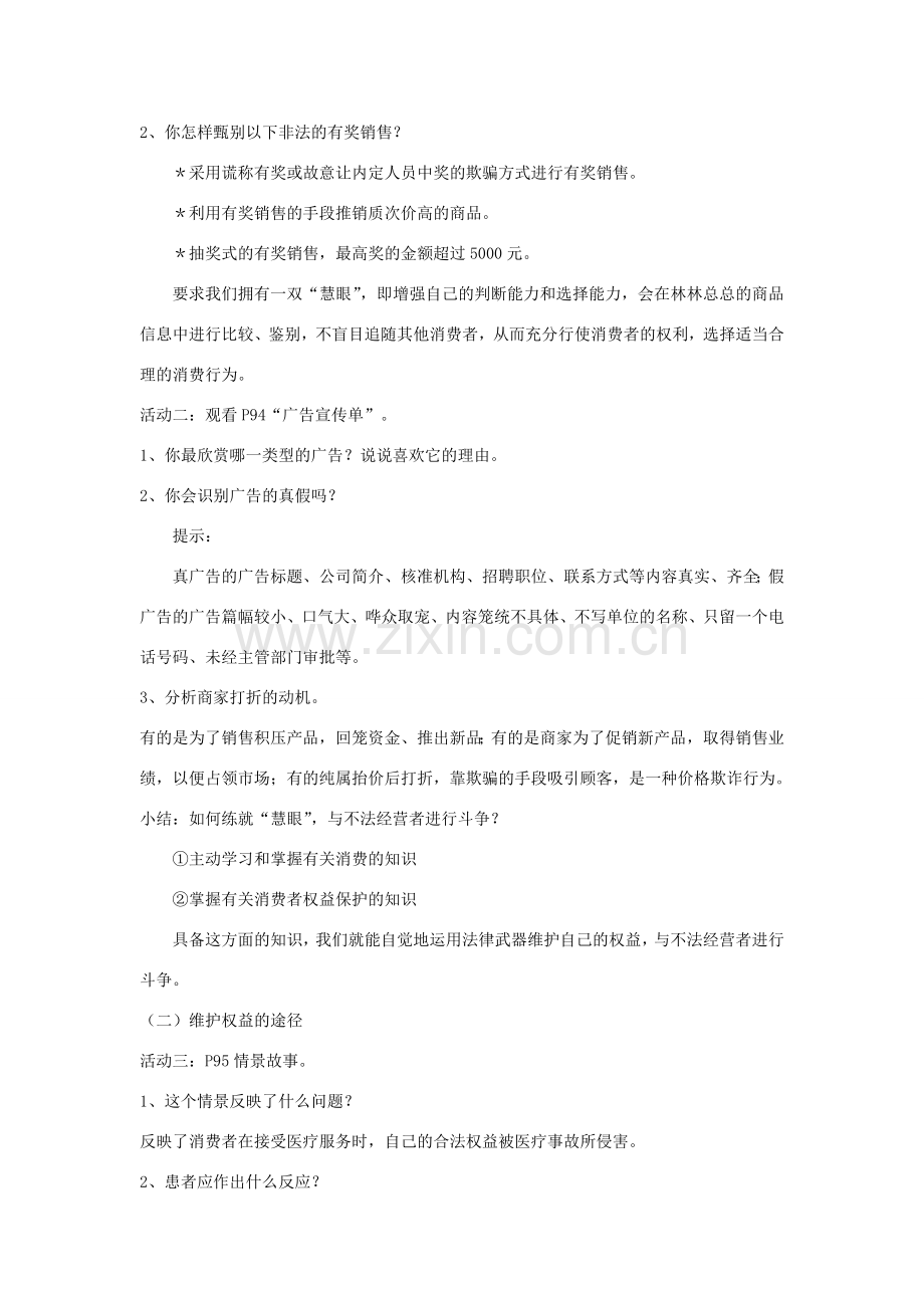 八年级政治下册 第八课 第2框 维护消费者权益教案 新人教版-新人教版初中八年级下册政治教案.doc_第2页