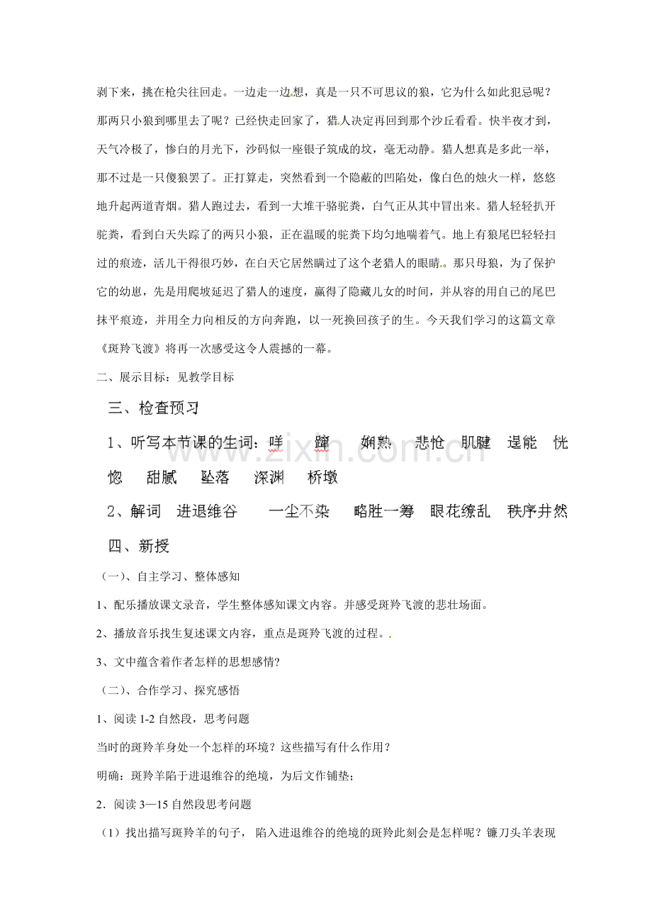 黑龙江省齐齐哈尔市甘南县平阳镇中学七年级语文下册《斑羚飞渡》教案设计 新人教版.doc_第2页
