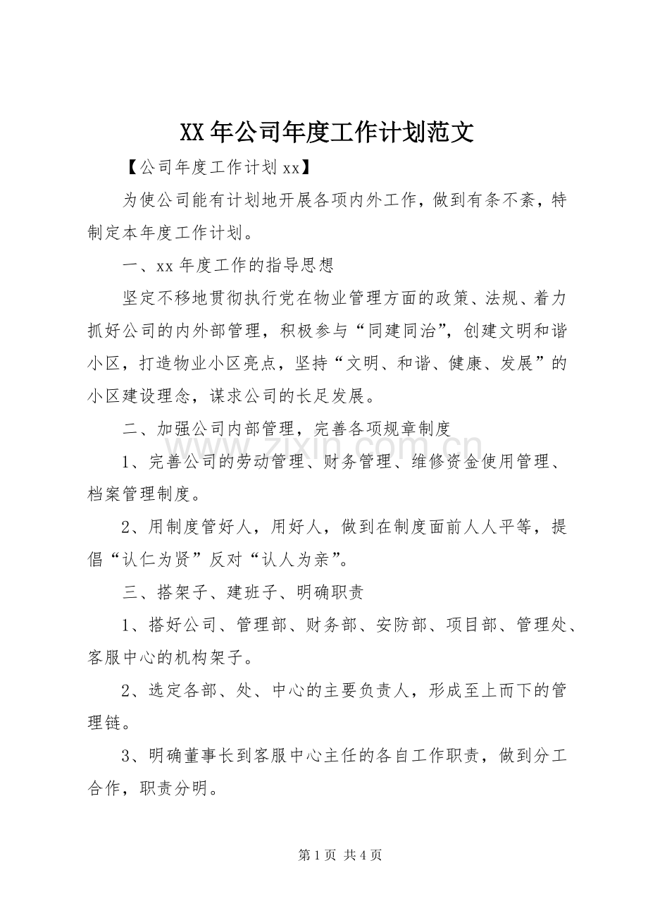 XX年公司年度工作计划范文 .docx_第1页