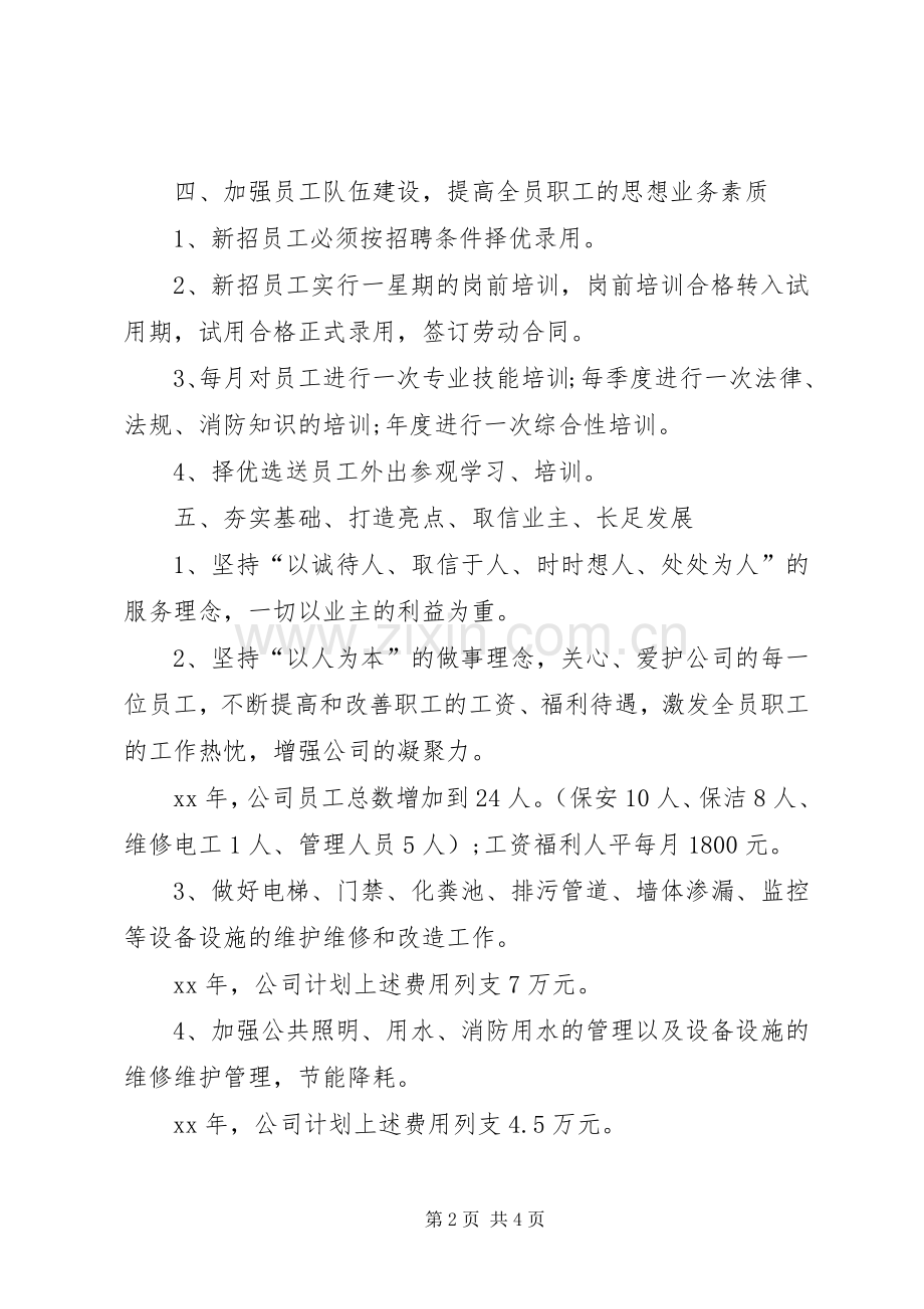 XX年公司年度工作计划范文 .docx_第2页