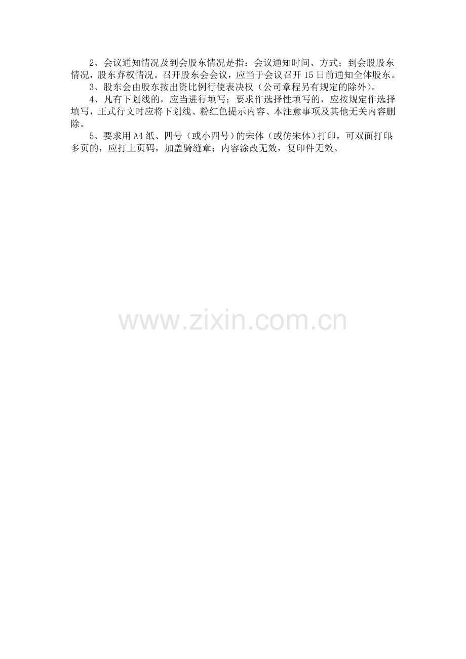 公司登记文书范本之四：有限公司首次股东.doc_第2页