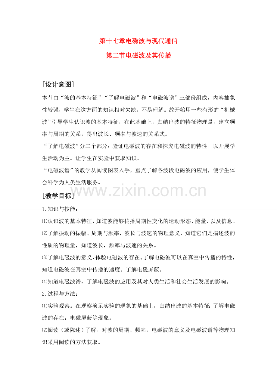 九年级物理上册 电磁波及其传播教案 苏科版.doc_第1页