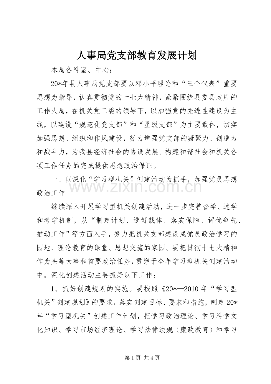 人事局党支部教育发展计划 .docx_第1页