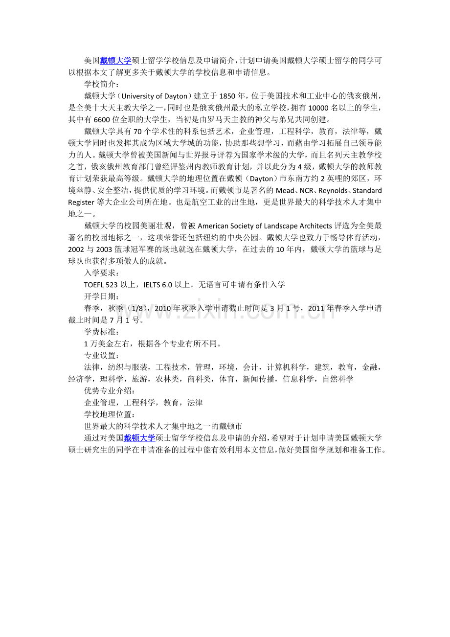 美国戴顿大学硕士留学学校信息及申请简介.doc_第1页