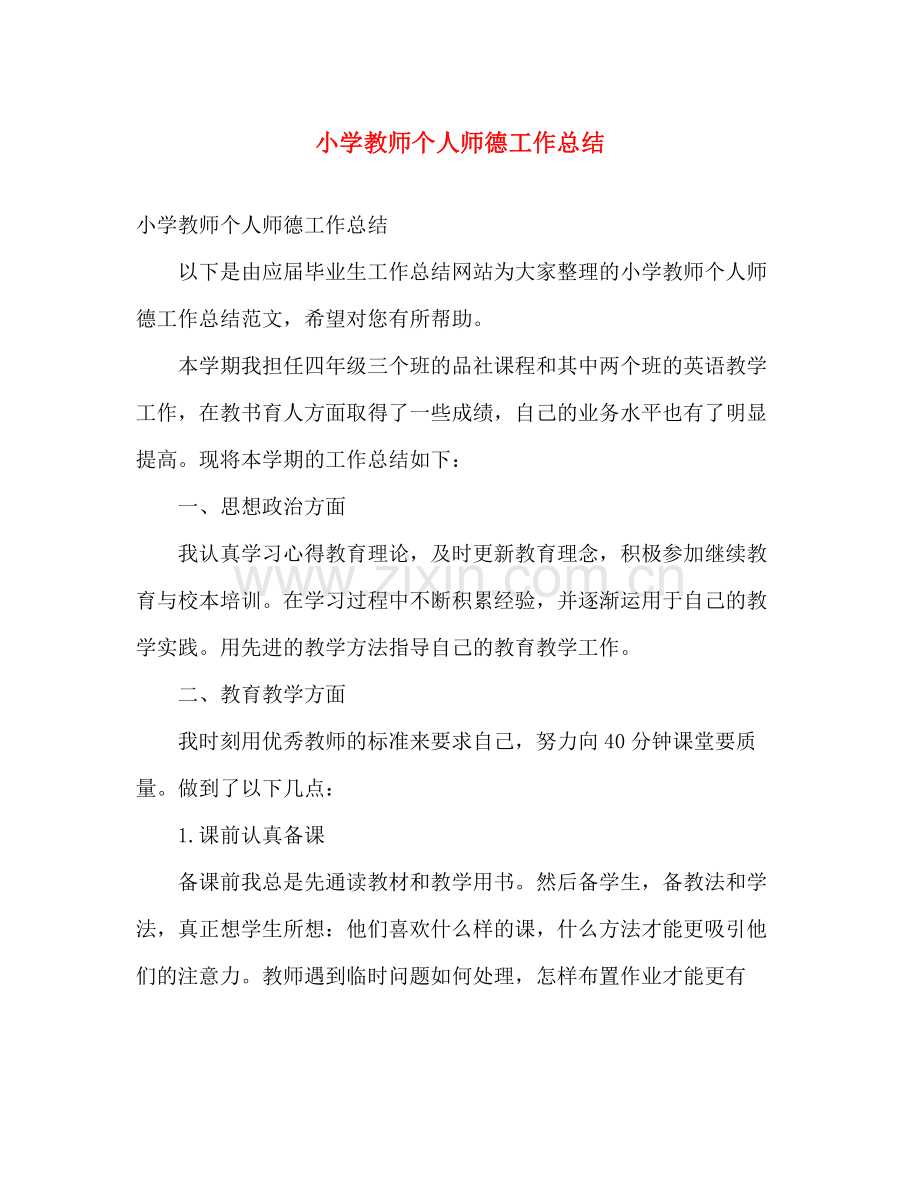 小学教师个人师德工作总结 .docx_第1页