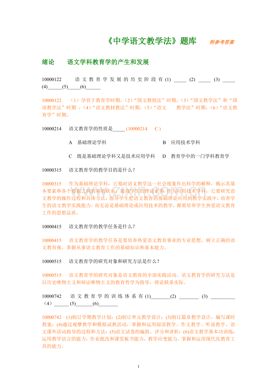 《语文教学法》题库.doc_第1页