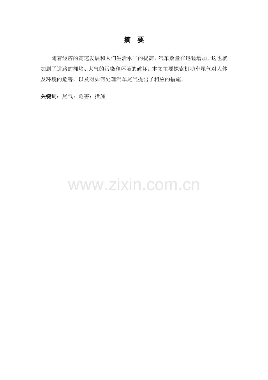 机动车尾气的危害及其控制对策.doc_第2页
