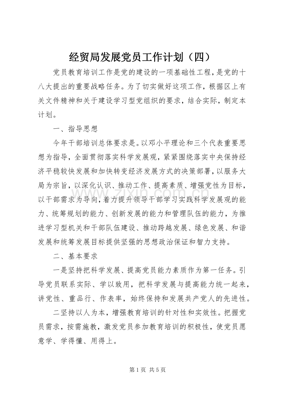 经贸局发展党员工作计划（四） .docx_第1页