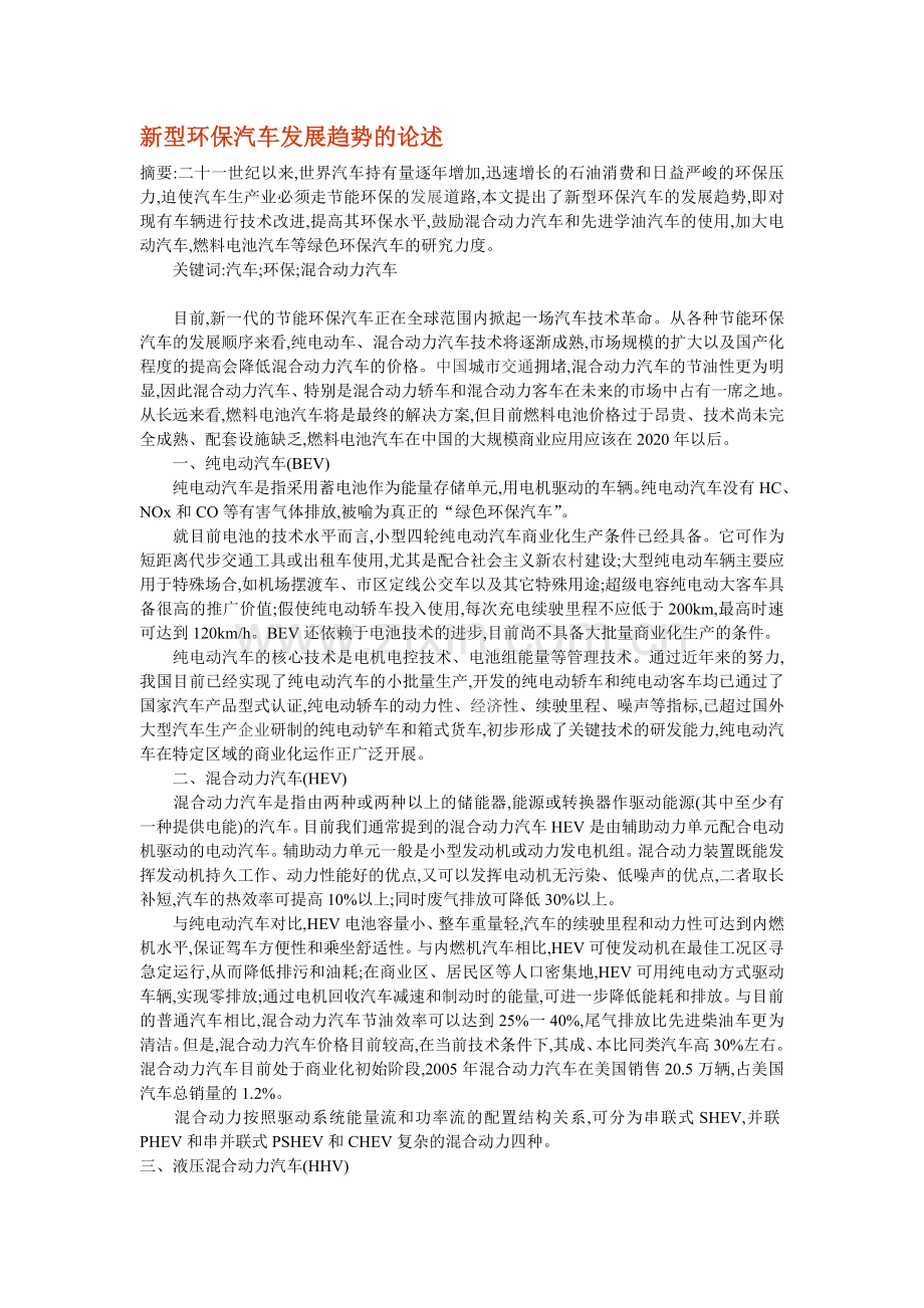 新型环保汽车发展趋势的论述.doc_第1页