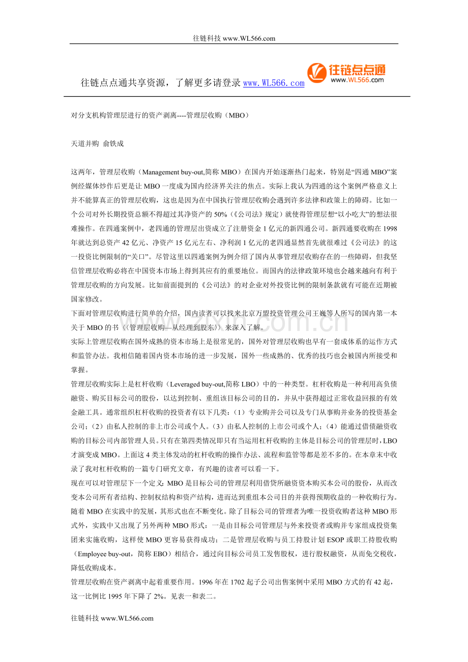 对分支机构管理层进行的资产剥离.doc_第1页