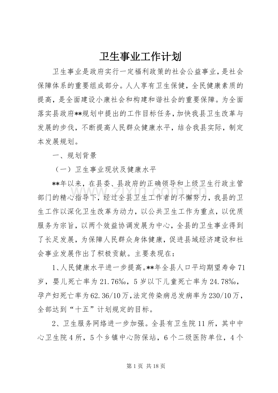 卫生事业工作计划.docx_第1页