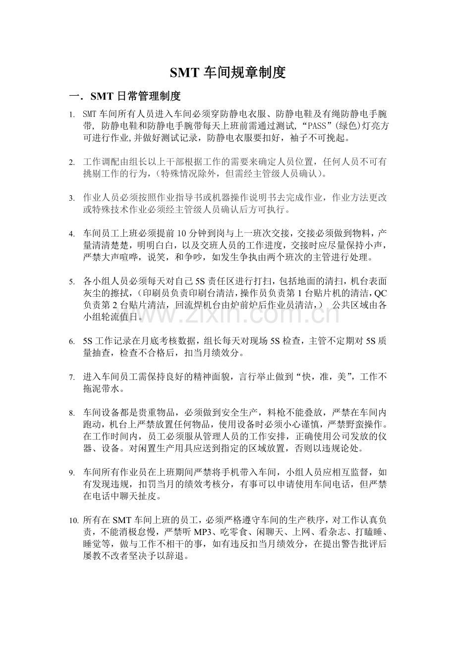SMT生产车间管理制度.doc_第1页