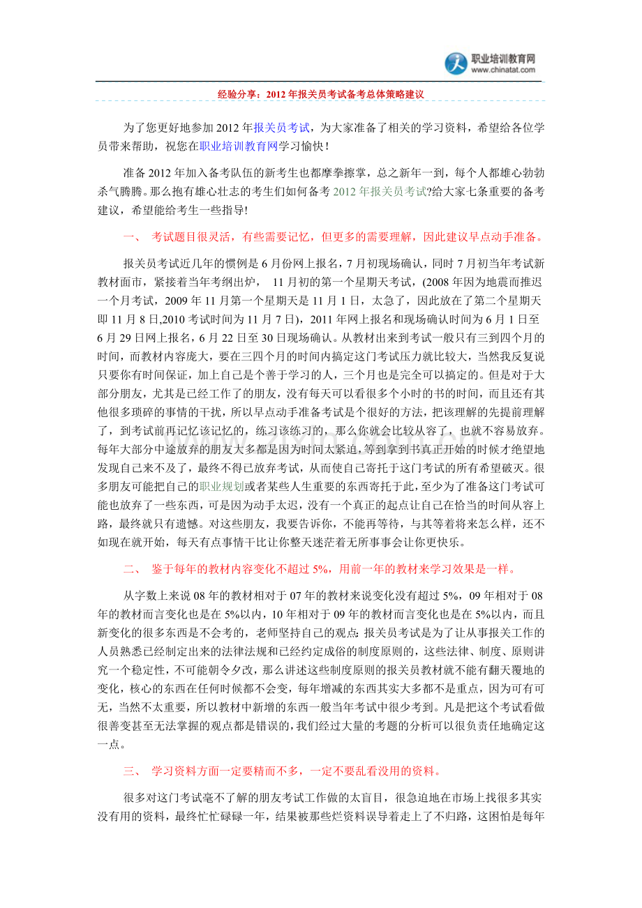 经验分享：2012年报关员考试备考总体策略.doc_第1页