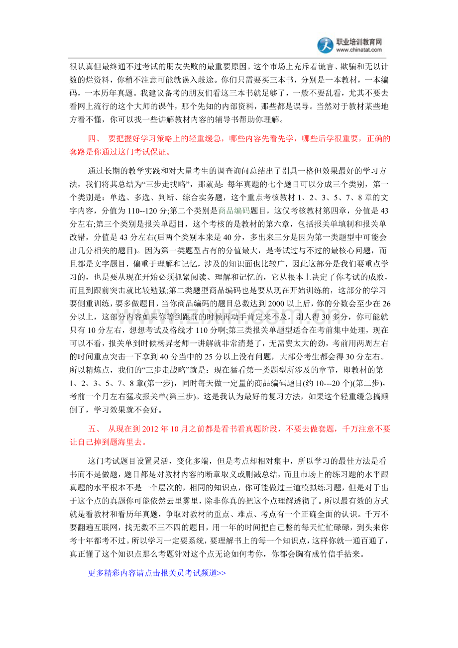 经验分享：2012年报关员考试备考总体策略.doc_第2页