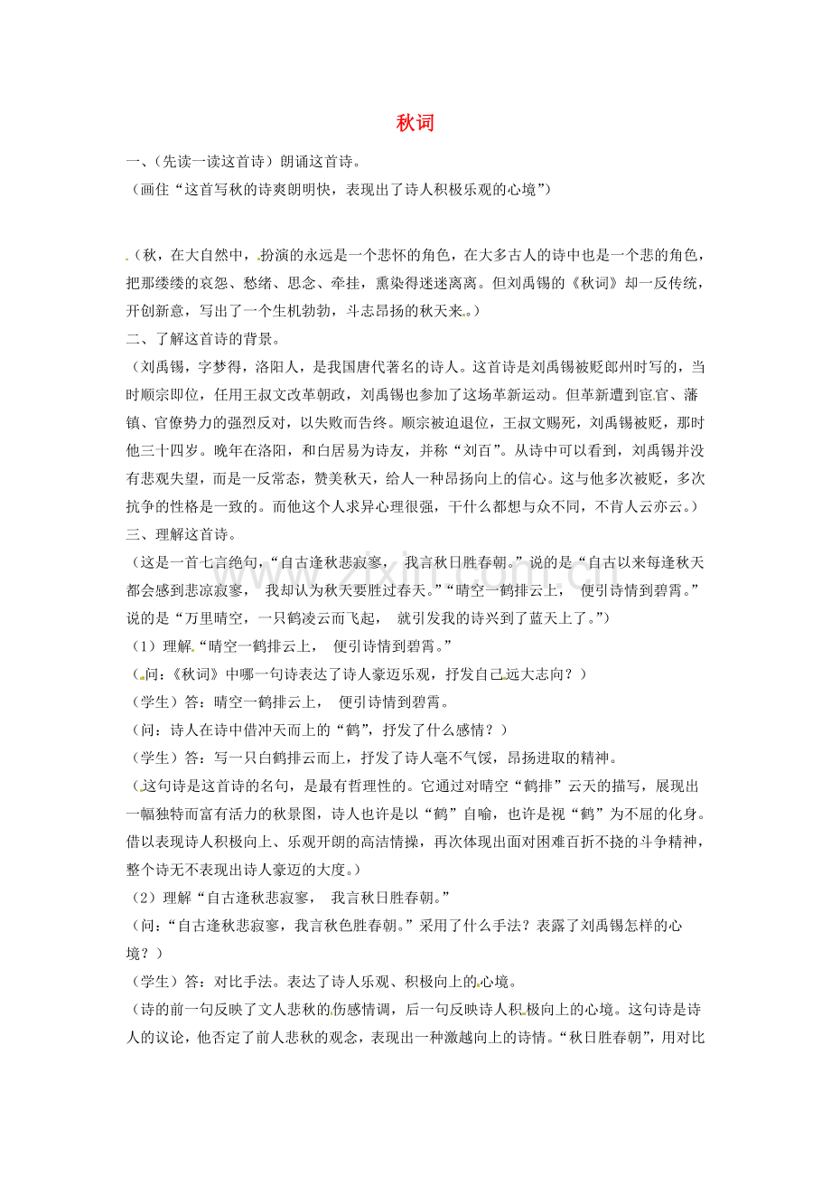 江苏省盐城市亭湖新区实验学校七年级语文上册 第4单元《诵读欣赏 秋词》教案 苏教版.doc_第1页