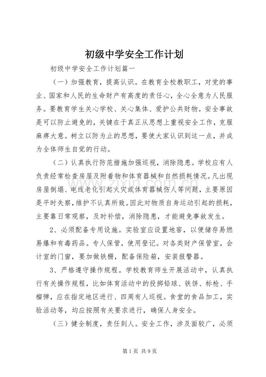初级中学安全工作计划 .docx_第1页