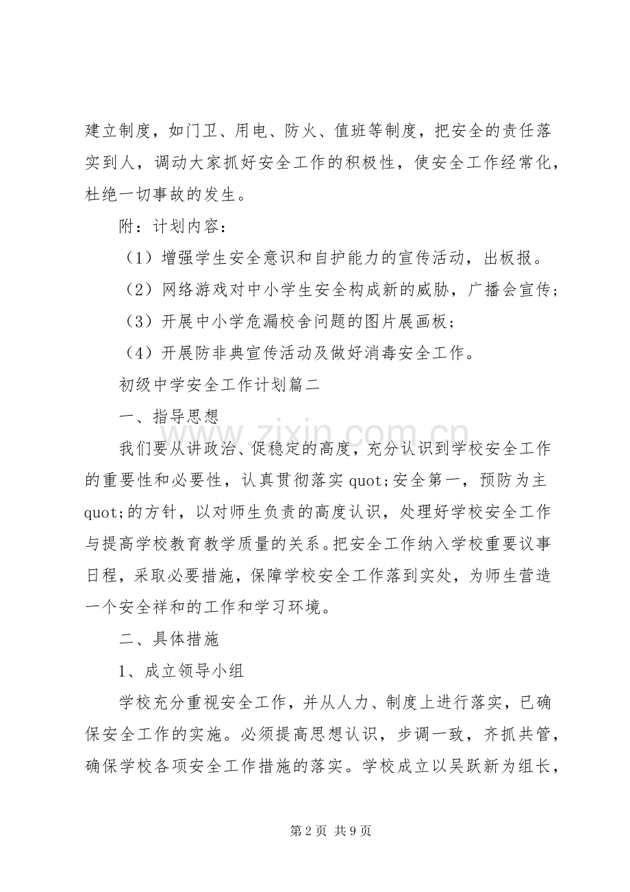 初级中学安全工作计划 .docx_第2页