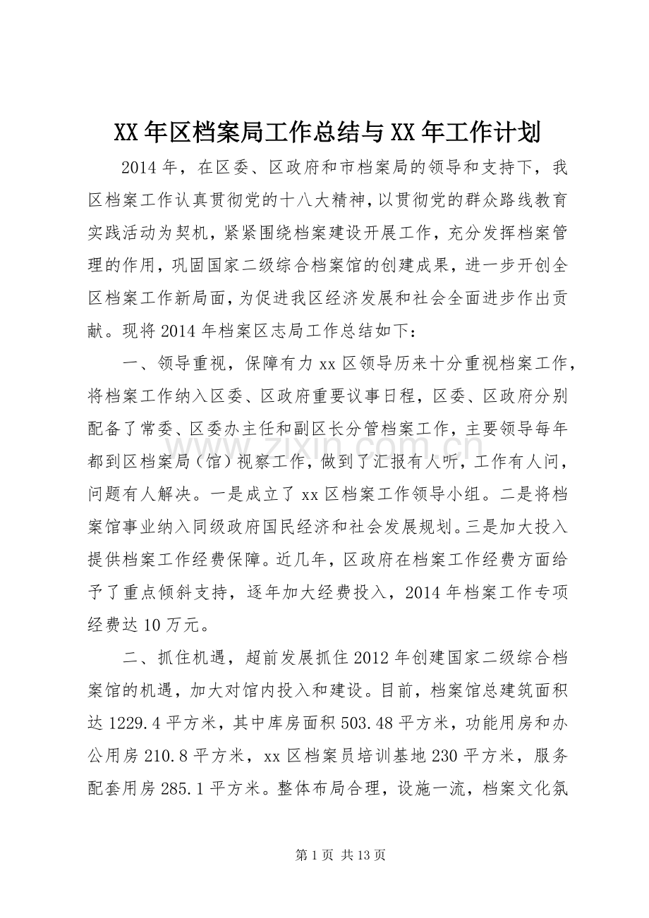 XX年区档案局工作总结与XX年工作计划.docx_第1页