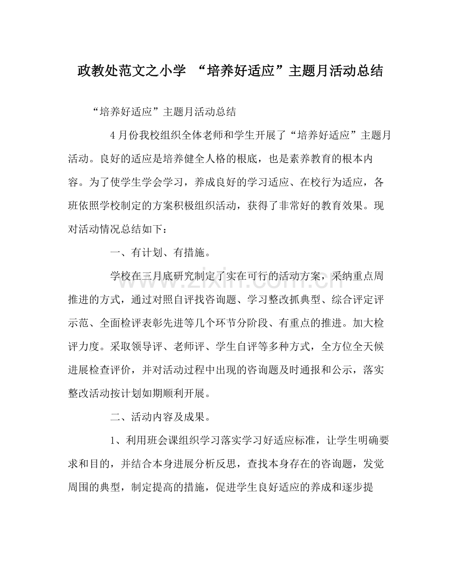 政教处范文小学培养好习惯主题月活动总结.docx_第1页
