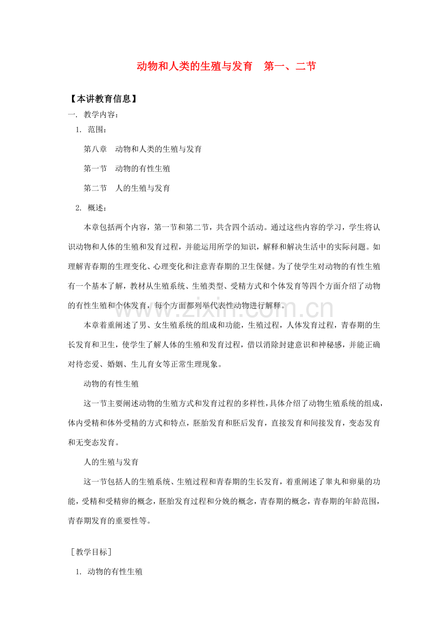 八年级科学上册第八章 动物和人类的生殖与发育 第一、二节教案 华东师大版.doc_第1页