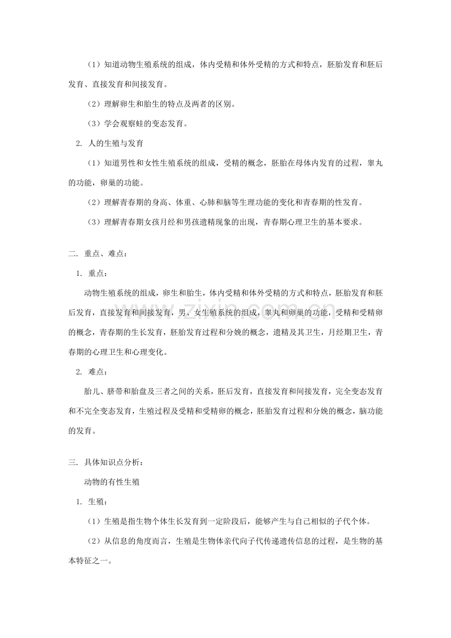八年级科学上册第八章 动物和人类的生殖与发育 第一、二节教案 华东师大版.doc_第2页