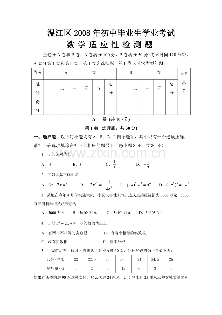 温江区2008年初中毕业生学业考试.doc_第1页